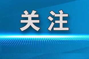 滕哈赫祝贺阿莱夺得非洲杯冠军：弥补上赛季罚丢关键点球的遗憾